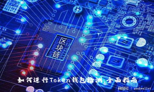 如何进行Token钱包检测：全面指南
