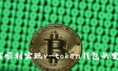 如何顺利实现v-token钱包的