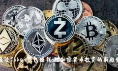 如何通过Token钱包赚钱：对