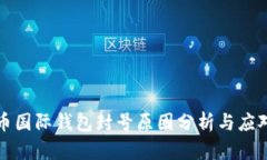 比特币国际钱包封号原因