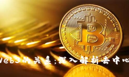 ### FIL与Web3的关系：深入解析去中心化存储的未来