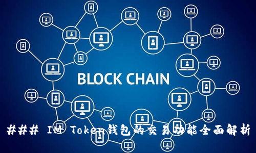 ### IM Token钱包的交易功能全面解析