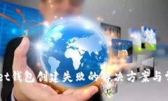 Token Pocket钱包创建失败的