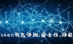 2023年最新Token钱包评测：