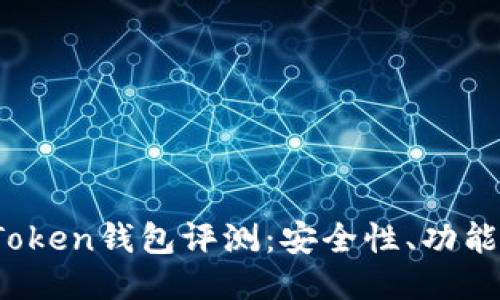 2023年最新Token钱包评测：安全性、功能性及使用指南