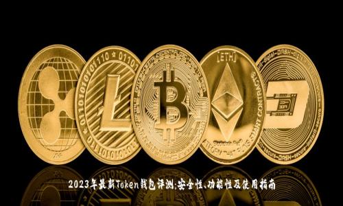 2023年最新Token钱包评测：安全性、功能性及使用指南