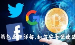 :比特币轻钱包原理详解，