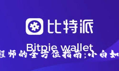 成为Web3工程师的全方位指南：小白如何入门与成长