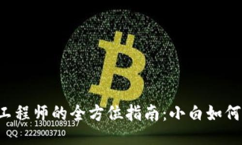 成为Web3工程师的全方位指南：小白如何入门与成长