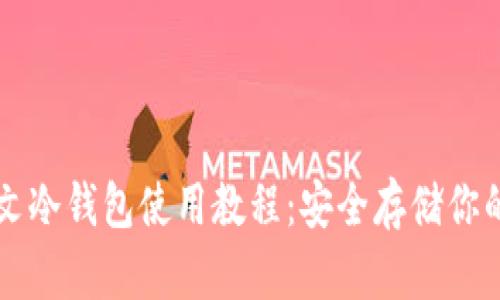 比特币中文冷钱包使用教程：安全存储你的数字资产
