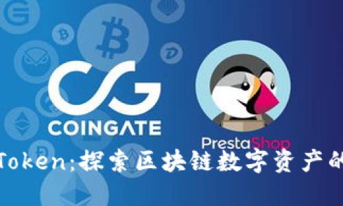 TP钱包Token：探索区块链数字资产的新方向