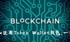如何选择和使用Token Wall