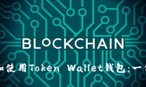 如何选择和使用Token Wallet钱包：一份全面指南