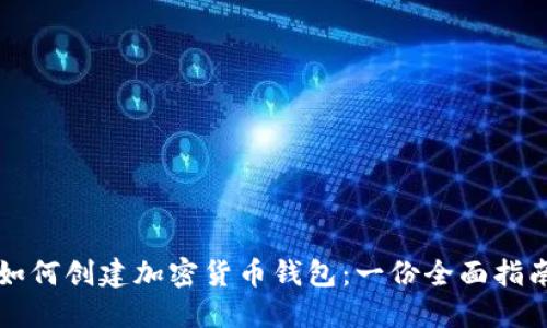 如何创建加密货币钱包：一份全面指南