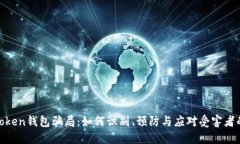 探讨Token钱包骗局：如何识