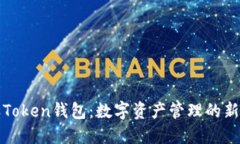 蚂蚁Token钱包：数字资产管