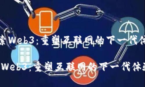 《探索Web3：重塑互联网的下一代体验》

探索Web3：重塑互联网的下一代体验