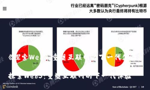 《探索Web3：重塑互联网的下一代体验》

探索Web3：重塑互联网的下一代体验