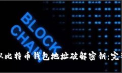 如何从比特币钱包地址破