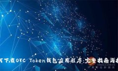如何下载OTC Token钱包应用