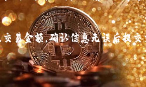 Token钱包中的ETH是什么？

相关关键词：token钱包, ETH, 加密货币, 以太坊/guanjianci

内容主体大纲
1. **引言**
   - 介绍token钱包及其重要性
   - ETH在加密货币中的地位

2. **什么是Token钱包？**
   - 定义token钱包
   - Token钱包的类型（热钱包 vs 冷钱包）
   - Token钱包的功能和使用场景

3. **ETH是什么？**
   - ETH的定义及历史
   - ETH的功能和应用
   - ETH和以太坊的关系

4. **Token钱包中的ETH**
   - Token钱包中ETH的存储方式
   - 如何在token钱包中管理ETH
   - ETH的买卖与交易过程

5. **Token钱包使用的安全性**
   - Token钱包的安全性分析
   - 遇到安全问题的应对措施

6. **ETH的未来发展**
   - 以太坊2.0的影响
   - 币圈的投资趋势
   - 对ETH的市场预测

7. **总结**
   - 对ETH在token钱包中的重要性的总结

引言
在数字货币日益普及的今天，token钱包成为了人们管理和交易加密资产的重要工具。ETH作为以太坊网络的原生货币，担任着极其重要的角色。在这个关于token钱包中ETH的解析中，我们将详细探讨ETH的定义、功能，以及它在token钱包中的运用。

什么是Token钱包？
Token钱包是用于存储、管理和交易各种加密货币的数字工具。它可以是软件形式（热钱包）或硬件形式（冷钱包），为用户提供了一个安全的环境来存放他们的数字资产。热钱包一般用于日常交易，而冷钱包则适合长期持有。
Token钱包的主要功能包括：方便的操作界面、实时的资产监控、便捷的交易功能等，使得用户能够轻松地管理他们的加密资产。

ETH是什么？
ETH是以太坊网络的本地代币，自2015年亮相以来，ETH逐渐成为数字货币市场的重要参与者。ETH不仅可以用作交易媒介，还可以用于智能合约的执行和去中心化应用（DApp）的开发。
ETH的功能不局限于支付，它在区块链技术中充当着“燃料”的角色，推动了以太坊生态系统的发展，并促进了DeFi和NFT等新兴模式的崛起。

Token钱包中的ETH
在token钱包中，ETH的存储方式与其他加密资产相似，用户只需创建一个钱包地址，便可接收和发送ETH。用户可通过交易所或其他平台购买ETH，并将其转移至钱包，借此实现资产的有效管理。
Token钱包在管理ETH方面提供了多种工具，包括价格提醒、交易记录查询等，帮助用户更好地控制他们的投资。

Token钱包使用的安全性
尽管token钱包为用户提供了方便的交易体验，但安全性始终是一个不可忽视的问题。用户需定期更新钱包应用，并使用强密码和双重验证等安全措施，确保加密资产的安全性。如果不幸遭遇安全问题，用户需立即与平台客服联系，寻找解决方案。

ETH的未来发展
以太坊2.0的到来将引发ETH的重大变革，从而影响其价值和应用。随着区块链技术的发展，ETH有望在DeFi和NFT领域继续保持其领导地位，吸引越来越多的投资者参与其中。
投资者对ETH的未来充满期待，许多人认为它将会继续升值，成为资产配置中的重要组成部分。

总结
ETH作为token钱包中的关键组成部分，其重要性不容小觑。随着市场的发展，ETH的应用和功能也在不断扩展，用户在选择token钱包时，应充分考虑安全性与易用性，以确保自身的数字资产安全。

### 相关问题及详细介绍

1. Token钱包和传统钱包的区别是什么？
Token钱包与传统钱包的最大区别在于其支持的资产种类。传统钱包一般只用于储存法定货币，而Token钱包专门设计用于管理多种加密货币，如比特币、以太坊等。此外，Token钱包通常具备更高的灵活性和功能，例如支持去中心化金融（DeFi）和非同质化代币（NFT）的交易、智能合约的执行等。
另一个关键点是安全性。Token钱包尤其注重数据加密和安全性保护，而传统钱包在安全性方面相对较低。选择合适的token钱包对于用户的资产安全至关重要。

2. 如何选择一个安全的Token钱包？
选择Token钱包时，首先要考虑的是其安全性。推荐选择知名度高、口碑好的钱包，如Ledger、Trezor等硬件钱包，或是MetaMask、Trust Wallet等软件钱包。其次，需检查钱包是否支持两步验证、冷存储等安全措施。此外，查看用户的反馈和评价、研究钱包的历史安全事件也十分重要。这可以帮助用户找到可靠的Token钱包，确保自身资产的安全。

3. 如何在Token钱包中管理ETH？
ETH的管理主要包括存储、发送、接收与交易操作。在Token钱包中，可以通过简单的步骤实现这些功能。用户在创建钱包后，可以通过交易所购买ETH并将其转移至钱包。此外，用户还可以设置交易限额、查看实时价格，并管理交易记录。在管理过程中，定期备份钱包信息、确保软件更新也是非常重要的。

4. ETH与以太坊网络有什么关系？
ETH是以太坊网络的原生代币，承担着支付网络费用和激励矿工的角色。以太坊作为一个去中心化的平台，支持智能合约和DApp的开发，ETH是其运作的核心货币。每当有人在以太坊上进行交易或执行智能合约，都会消耗ETH作为手续费。因此，ETH不仅仅是加密货币，更是整个以太坊生态系统的重要组成部分。

5. ETH的价格会如何波动？
ETH的价格波动受到多种因素的影响，包括市场供需、投资者情绪、监管政策等。随着以太坊2.0的推进，其可扩展性和安全性将有望得到提升，从而推动ETH价格的上涨。此外，DeFi和NFT市场的繁荣也可能带动ETH需求的增加，使得其价格进一步波动。投资者需要持续关注市场变化，做好分析与判断。

6. 如何在Token钱包中进行ETH交易？
在Token钱包中进行ETH交易的流程相对简单。用户首先需确保钱包中有足够的ETH用于交易手续费。在钱包界面，找到“发送”功能，输入收款方的ETH地址及交易金额，确认信息无误后提交交易。交易完成后，用户可以在交易记录中查看交易状态。在整个过程中，确保信息的准确性和安全性是非常重要的。 

上述内容是一个关于token钱包中ETH的全面解析。通过深入了解这个主题，可以更好地利用Token钱包管理和投资ETH。