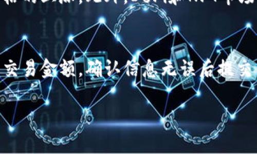 Token钱包中的ETH是什么？

相关关键词：token钱包, ETH, 加密货币, 以太坊/guanjianci

内容主体大纲
1. **引言**
   - 介绍token钱包及其重要性
   - ETH在加密货币中的地位

2. **什么是Token钱包？**
   - 定义token钱包
   - Token钱包的类型（热钱包 vs 冷钱包）
   - Token钱包的功能和使用场景

3. **ETH是什么？**
   - ETH的定义及历史
   - ETH的功能和应用
   - ETH和以太坊的关系

4. **Token钱包中的ETH**
   - Token钱包中ETH的存储方式
   - 如何在token钱包中管理ETH
   - ETH的买卖与交易过程

5. **Token钱包使用的安全性**
   - Token钱包的安全性分析
   - 遇到安全问题的应对措施

6. **ETH的未来发展**
   - 以太坊2.0的影响
   - 币圈的投资趋势
   - 对ETH的市场预测

7. **总结**
   - 对ETH在token钱包中的重要性的总结

引言
在数字货币日益普及的今天，token钱包成为了人们管理和交易加密资产的重要工具。ETH作为以太坊网络的原生货币，担任着极其重要的角色。在这个关于token钱包中ETH的解析中，我们将详细探讨ETH的定义、功能，以及它在token钱包中的运用。

什么是Token钱包？
Token钱包是用于存储、管理和交易各种加密货币的数字工具。它可以是软件形式（热钱包）或硬件形式（冷钱包），为用户提供了一个安全的环境来存放他们的数字资产。热钱包一般用于日常交易，而冷钱包则适合长期持有。
Token钱包的主要功能包括：方便的操作界面、实时的资产监控、便捷的交易功能等，使得用户能够轻松地管理他们的加密资产。

ETH是什么？
ETH是以太坊网络的本地代币，自2015年亮相以来，ETH逐渐成为数字货币市场的重要参与者。ETH不仅可以用作交易媒介，还可以用于智能合约的执行和去中心化应用（DApp）的开发。
ETH的功能不局限于支付，它在区块链技术中充当着“燃料”的角色，推动了以太坊生态系统的发展，并促进了DeFi和NFT等新兴模式的崛起。

Token钱包中的ETH
在token钱包中，ETH的存储方式与其他加密资产相似，用户只需创建一个钱包地址，便可接收和发送ETH。用户可通过交易所或其他平台购买ETH，并将其转移至钱包，借此实现资产的有效管理。
Token钱包在管理ETH方面提供了多种工具，包括价格提醒、交易记录查询等，帮助用户更好地控制他们的投资。

Token钱包使用的安全性
尽管token钱包为用户提供了方便的交易体验，但安全性始终是一个不可忽视的问题。用户需定期更新钱包应用，并使用强密码和双重验证等安全措施，确保加密资产的安全性。如果不幸遭遇安全问题，用户需立即与平台客服联系，寻找解决方案。

ETH的未来发展
以太坊2.0的到来将引发ETH的重大变革，从而影响其价值和应用。随着区块链技术的发展，ETH有望在DeFi和NFT领域继续保持其领导地位，吸引越来越多的投资者参与其中。
投资者对ETH的未来充满期待，许多人认为它将会继续升值，成为资产配置中的重要组成部分。

总结
ETH作为token钱包中的关键组成部分，其重要性不容小觑。随着市场的发展，ETH的应用和功能也在不断扩展，用户在选择token钱包时，应充分考虑安全性与易用性，以确保自身的数字资产安全。

### 相关问题及详细介绍

1. Token钱包和传统钱包的区别是什么？
Token钱包与传统钱包的最大区别在于其支持的资产种类。传统钱包一般只用于储存法定货币，而Token钱包专门设计用于管理多种加密货币，如比特币、以太坊等。此外，Token钱包通常具备更高的灵活性和功能，例如支持去中心化金融（DeFi）和非同质化代币（NFT）的交易、智能合约的执行等。
另一个关键点是安全性。Token钱包尤其注重数据加密和安全性保护，而传统钱包在安全性方面相对较低。选择合适的token钱包对于用户的资产安全至关重要。

2. 如何选择一个安全的Token钱包？
选择Token钱包时，首先要考虑的是其安全性。推荐选择知名度高、口碑好的钱包，如Ledger、Trezor等硬件钱包，或是MetaMask、Trust Wallet等软件钱包。其次，需检查钱包是否支持两步验证、冷存储等安全措施。此外，查看用户的反馈和评价、研究钱包的历史安全事件也十分重要。这可以帮助用户找到可靠的Token钱包，确保自身资产的安全。

3. 如何在Token钱包中管理ETH？
ETH的管理主要包括存储、发送、接收与交易操作。在Token钱包中，可以通过简单的步骤实现这些功能。用户在创建钱包后，可以通过交易所购买ETH并将其转移至钱包。此外，用户还可以设置交易限额、查看实时价格，并管理交易记录。在管理过程中，定期备份钱包信息、确保软件更新也是非常重要的。

4. ETH与以太坊网络有什么关系？
ETH是以太坊网络的原生代币，承担着支付网络费用和激励矿工的角色。以太坊作为一个去中心化的平台，支持智能合约和DApp的开发，ETH是其运作的核心货币。每当有人在以太坊上进行交易或执行智能合约，都会消耗ETH作为手续费。因此，ETH不仅仅是加密货币，更是整个以太坊生态系统的重要组成部分。

5. ETH的价格会如何波动？
ETH的价格波动受到多种因素的影响，包括市场供需、投资者情绪、监管政策等。随着以太坊2.0的推进，其可扩展性和安全性将有望得到提升，从而推动ETH价格的上涨。此外，DeFi和NFT市场的繁荣也可能带动ETH需求的增加，使得其价格进一步波动。投资者需要持续关注市场变化，做好分析与判断。

6. 如何在Token钱包中进行ETH交易？
在Token钱包中进行ETH交易的流程相对简单。用户首先需确保钱包中有足够的ETH用于交易手续费。在钱包界面，找到“发送”功能，输入收款方的ETH地址及交易金额，确认信息无误后提交交易。交易完成后，用户可以在交易记录中查看交易状态。在整个过程中，确保信息的准确性和安全性是非常重要的。 

上述内容是一个关于token钱包中ETH的全面解析。通过深入了解这个主题，可以更好地利用Token钱包管理和投资ETH。