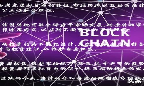 盐城法院如何审判WO Token 钱包相关案件及其影响分析

盐城法院, WO Token, 钱包案件, 法律审判/guanjianci

## 内容主体大纲

### 一、引言
1. WO Token的背景
2. 盐城法院的重要性
3. 研究目的和意义

### 二、WO Token是什么？
1. 定义及特点
2. WO Token的应用场景
3. 与传统货币的对比

### 三、盐城法院对WO Token钱包案件的审判背景
1. 涉案案例简介
2. 法院的管辖权及其影响
3. 社会反响与舆论分析

### 四、盐城法院审判的法律依据
1. 适用法律法规
2. 法律适用的具体分析
3. 司法解释及最高法院的立场

### 五、判决结果及其影响
1. 判决的具体内容
2. 对WO Token市场的影响
3. 对未来案件的指导意义

### 六、案件对个人投资者的警示
1. 投资风险分析
2. 法律意识的重要性
3. 投资者如何保护自身权益

### 七、相关问题解答
1. WO Token钱包的法律地位是什么？
2. 盐城法院在此案件中的审判原则体现在哪里？
3. 法院在审理WO Token案件时主要考虑哪些因素？
4. 未来类似案件可能面临的法律挑战有哪些？
5. 投资者在面对虚拟货币投资时应注意哪些法律问题？
6. 如何看待法律对虚拟货币市场的监管？


## 内容

### 一、引言

#### 大背景
虚拟货币在全球范围内的迅速发展，改变了人们对传统金融的认知。WO Token作为其中一种较为新颖的虚拟货币，其背后涉及的法律问题日益被关注。近年来，虚拟货币的投资热潮带来了诸多机会，同时也伴随着高风险。在这样的环境下，盐城法院针对WO Token钱包的审判成为舆论焦点。

#### 盐城法院的角色
作为地方性法院，盐城法院在处理涉及虚拟货币的案件时，承担着重要的法律职责与社会责任。这类案件不仅关系到涉案当事人的权益，同时也为未来的司法实践提供了重要的参考和借鉴。

#### 目的及意义
本文旨在通过分析盐城法院对WO Token钱包的审判案例，探讨其中涉及的法律问题、判决结果、以及对社会产生的影响，使读者对虚拟货币案件有更全面的认识。

### 二、WO Token是什么？

#### 定义及特点
WO Token是一种基于区块链技术的数字货币，具有去中心化、匿名性和不可篡改的特点。它的设计宗旨是为用户提供更加便捷的金融服务和更高的安全保障。

#### 应用场景
WO Token在许多领域中应用，包括在线支付、跨境转账、资产管理等。但是，由于其技术和市场的不成熟，许多人对其使用和投资持谨慎态度。

#### 传统货币的对比
与传统货币相比，WO Token不受中央银行的控制，价格波动较大，且其交易往往在全球范围内开展。这些特点使得WO Token既带来了机遇，也可能引发法律风险。

### 三、盐城法院对WO Token钱包案件的审判背景

#### 案例简介
近期，盐城法院受理了一起与WO Token钱包相关的案件，涉及多位投资者因涉嫌欺诈而提起诉讼。案件的背景和细节吸引了各界的关注，法律界与投资者开始对案例进行深入分析。

#### 法院管辖权
盐城法院作为地方性法院，依据法律法规承接该案的管辖权，确保案件处理公正迅速。这一过程不仅涉及到法律的适用，也对社会在此领域的关注度产生了影响。

#### 社会反响
案件的审理引发了广泛的媒体报道，不同观点的讨论层出不穷。一些舆论认为法院的判决会影响未来的虚拟货币投资市场，而另一些舆论则认为这一案例的审判只是一个偶然事件。

### 四、盐城法院审判的法律依据

#### 法律法规
盐城法院在审理WO Token钱包案件时，依据了一系列法律法规，包括反诈骗法、合同法、以及其他相关金融法规。这为案件的公正审理提供了法律基础。

#### 具体分析
法院在判决中结合WO Token的特点，参考了过去类似案件的判例，为案件的裁决提供了依据。同时，法院也对虚拟货币的属性进行了阐释，使得判决逻辑清晰。

#### 司法解释
最高法院在过去针对虚拟货币的审判中也发布了一些重要的司法解释，这些都为盐城法院的判决提供了指导和例证。决定了该案的法律适用情况。

### 五、判决结果及其影响

#### 判决内容
最终，盐城法院作出了对WO Token钱包案件的判决，裁定了参与者的法律责任，并要求相关责任人承担民事赔偿。这一判决在法律上具有权威性，并对投资者产生了警示。

#### 市场影响
判决结果不仅对参与本案的投资者产生了影响，同时也引发了市场对WO Token的关注。投资者对这一判决的解读可能对市场的信心产生波动。

#### 指导意义
该判决在虚拟货币案件的处理上提供了借鉴，明确了法律对虚拟货币交易的态度，为今后类似案件的审理提供了参考，同时也强调了投资者的法律责任。

### 六、案件对个人投资者的警示

#### 投资风险分析
随着WO Token等虚拟货币的投资热潮，投资者需认清其中的风险。市场的高波动性和法律的不确定性，使得投资者在追逐收益的同时，可能面临巨大的损失。

#### 法律意识
对虚拟货币的法律理解和意识至关重要。投资者应加强法律知识的学习，提高自身的风险意识，防范可能出现的法律纠纷。

#### 保护权益
投资者在遇到问题时，需理性维权，保持法律意识，必要时可以寻求专业的法律帮助，确保自身的合法权益不受侵犯。

### 七、相关问题解答

#### 1. WO Token钱包的法律地位是什么？
WO Token钱包作为管理和交易WO Token的工具，其法律地位尚未在国内外法律体系中取得明确的规定。不同国家和地区对虚拟货币的法律地位有不同的认识。在一些国家，虚拟货币被视为商品，受相应法律监管；而在另一些国家，虚拟货币则可能被视为未经许可的金融产品，从而受到更加严格的监管。
对于个人用户而言，使用WO Token钱包的合法性在于遵循当地的法律法规。例如，在一些国家，用户需要遵循反洗钱的相关规定，确保交易的合法性。同时，用户也应当注意保障自己在交易过程中的安全性。

#### 2. 盐城法院在此案件中的审判原则体现在哪里？
盐城法院在审理WO Token钱包案件时，主要遵循了公正、透明和依法审判的原则。法院不仅重视事实的查明，还注重法律的适用及对当事合法权益的保护。由此，法院在判决时考虑到相关的法律法规，结合案件的具体情况进行综合裁量。
此外，法院在审判过程中，注重对虚拟货币特性和交易风险的分析，以便更好地引导法律适用及判决结论的形成。这种审判原则的体现，不仅有利于案件的公正处理，还能为未来类似案件的审理提供重要的参考依据。

#### 3. 法院在审理WO Token案件时主要考虑哪些因素？
在审理WO Token案件时，法院会考虑多个方面的因素。这包括案件的基本事实、法律适用、当事人的主张与证据等。同时，法院还会考虑虚拟货币的特性、市场环境以及相关法律法规的解释。
法院在具体审理中，会通过证据的有效性、参与者的主观恶意程度等来判断案件的性质。这种综合考虑的方式，确保了判决结果的公正性和合理性。

#### 4. 未来类似案件可能面临的法律挑战有哪些？
未来在处理虚拟货币相关案件时，盐城法院及其他基层法院可能面临若干法律挑战。首先，随着数字货币市场的不断演变，现有的法律法规可能会滞后于市场发展，对案件的审理造成影响。其次，虚拟货币的跨国特性，可能会涉及国际法和各国法律的适用，进一步增加了案件的复杂性。
此外，公众对虚拟货币的理解差异也可能导致法律适用上的分歧。因此，法院需要在审理过程中加强对行业的研究，探索适合的法律适用方式，以应对不断变化的市场环境。

#### 5. 投资者在面对虚拟货币投资时应注意哪些法律问题？
投资者在进行虚拟货币投资时，应注意与法律相关的多个方面。首先，了解所在国对虚拟货币的监管政策和法律要求，以确保自己的投资行为不触犯法律。其次，投资者应选择合法合规的交易平台进行投资，避免因为平台欺诈而导致损失。
此外，投资者还应加强风险管理，理性分析市场行情，避免因信息不对称或过度追求短期利益而遭受损失。必要时，寻求专业的法律与投资建议，以维护自身权益。

#### 6. 如何看待法律对虚拟货币市场的监管？
法律对虚拟货币市场的监管是一个复杂且持续发展的过程。当前，许多国家正逐渐加强对虚拟货币的监管力度，目的在于保护投资者权益、维护市场秩序。然而，过于严苛的监管可能会抑制创新，影响市场的发展。
结合当前的市场环境，合理的法律监管能够为虚拟货币市场的健康发展奠定基础。通过明确法律法规，消除市场的不确定性，提升投资者对虚拟货币的信心，进而推动行业的发展。同时，法律依据也为投资者提供了维权的渠道，有助于构建更加稳定的市场生态环境。

通过以上的分析和讨论，我们可以看到盐城法院对WO Token钱包案件的审判具有重要的法律和社会意义。在虚拟货币市场愈发活跃的今天，法律的介入将更好地塑造市场秩序，为投资者的合法权益保驾护航。
