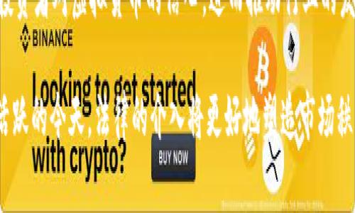 盐城法院如何审判WO Token 钱包相关案件及其影响分析

盐城法院, WO Token, 钱包案件, 法律审判/guanjianci

## 内容主体大纲

### 一、引言
1. WO Token的背景
2. 盐城法院的重要性
3. 研究目的和意义

### 二、WO Token是什么？
1. 定义及特点
2. WO Token的应用场景
3. 与传统货币的对比

### 三、盐城法院对WO Token钱包案件的审判背景
1. 涉案案例简介
2. 法院的管辖权及其影响
3. 社会反响与舆论分析

### 四、盐城法院审判的法律依据
1. 适用法律法规
2. 法律适用的具体分析
3. 司法解释及最高法院的立场

### 五、判决结果及其影响
1. 判决的具体内容
2. 对WO Token市场的影响
3. 对未来案件的指导意义

### 六、案件对个人投资者的警示
1. 投资风险分析
2. 法律意识的重要性
3. 投资者如何保护自身权益

### 七、相关问题解答
1. WO Token钱包的法律地位是什么？
2. 盐城法院在此案件中的审判原则体现在哪里？
3. 法院在审理WO Token案件时主要考虑哪些因素？
4. 未来类似案件可能面临的法律挑战有哪些？
5. 投资者在面对虚拟货币投资时应注意哪些法律问题？
6. 如何看待法律对虚拟货币市场的监管？


## 内容

### 一、引言

#### 大背景
虚拟货币在全球范围内的迅速发展，改变了人们对传统金融的认知。WO Token作为其中一种较为新颖的虚拟货币，其背后涉及的法律问题日益被关注。近年来，虚拟货币的投资热潮带来了诸多机会，同时也伴随着高风险。在这样的环境下，盐城法院针对WO Token钱包的审判成为舆论焦点。

#### 盐城法院的角色
作为地方性法院，盐城法院在处理涉及虚拟货币的案件时，承担着重要的法律职责与社会责任。这类案件不仅关系到涉案当事人的权益，同时也为未来的司法实践提供了重要的参考和借鉴。

#### 目的及意义
本文旨在通过分析盐城法院对WO Token钱包的审判案例，探讨其中涉及的法律问题、判决结果、以及对社会产生的影响，使读者对虚拟货币案件有更全面的认识。

### 二、WO Token是什么？

#### 定义及特点
WO Token是一种基于区块链技术的数字货币，具有去中心化、匿名性和不可篡改的特点。它的设计宗旨是为用户提供更加便捷的金融服务和更高的安全保障。

#### 应用场景
WO Token在许多领域中应用，包括在线支付、跨境转账、资产管理等。但是，由于其技术和市场的不成熟，许多人对其使用和投资持谨慎态度。

#### 传统货币的对比
与传统货币相比，WO Token不受中央银行的控制，价格波动较大，且其交易往往在全球范围内开展。这些特点使得WO Token既带来了机遇，也可能引发法律风险。

### 三、盐城法院对WO Token钱包案件的审判背景

#### 案例简介
近期，盐城法院受理了一起与WO Token钱包相关的案件，涉及多位投资者因涉嫌欺诈而提起诉讼。案件的背景和细节吸引了各界的关注，法律界与投资者开始对案例进行深入分析。

#### 法院管辖权
盐城法院作为地方性法院，依据法律法规承接该案的管辖权，确保案件处理公正迅速。这一过程不仅涉及到法律的适用，也对社会在此领域的关注度产生了影响。

#### 社会反响
案件的审理引发了广泛的媒体报道，不同观点的讨论层出不穷。一些舆论认为法院的判决会影响未来的虚拟货币投资市场，而另一些舆论则认为这一案例的审判只是一个偶然事件。

### 四、盐城法院审判的法律依据

#### 法律法规
盐城法院在审理WO Token钱包案件时，依据了一系列法律法规，包括反诈骗法、合同法、以及其他相关金融法规。这为案件的公正审理提供了法律基础。

#### 具体分析
法院在判决中结合WO Token的特点，参考了过去类似案件的判例，为案件的裁决提供了依据。同时，法院也对虚拟货币的属性进行了阐释，使得判决逻辑清晰。

#### 司法解释
最高法院在过去针对虚拟货币的审判中也发布了一些重要的司法解释，这些都为盐城法院的判决提供了指导和例证。决定了该案的法律适用情况。

### 五、判决结果及其影响

#### 判决内容
最终，盐城法院作出了对WO Token钱包案件的判决，裁定了参与者的法律责任，并要求相关责任人承担民事赔偿。这一判决在法律上具有权威性，并对投资者产生了警示。

#### 市场影响
判决结果不仅对参与本案的投资者产生了影响，同时也引发了市场对WO Token的关注。投资者对这一判决的解读可能对市场的信心产生波动。

#### 指导意义
该判决在虚拟货币案件的处理上提供了借鉴，明确了法律对虚拟货币交易的态度，为今后类似案件的审理提供了参考，同时也强调了投资者的法律责任。

### 六、案件对个人投资者的警示

#### 投资风险分析
随着WO Token等虚拟货币的投资热潮，投资者需认清其中的风险。市场的高波动性和法律的不确定性，使得投资者在追逐收益的同时，可能面临巨大的损失。

#### 法律意识
对虚拟货币的法律理解和意识至关重要。投资者应加强法律知识的学习，提高自身的风险意识，防范可能出现的法律纠纷。

#### 保护权益
投资者在遇到问题时，需理性维权，保持法律意识，必要时可以寻求专业的法律帮助，确保自身的合法权益不受侵犯。

### 七、相关问题解答

#### 1. WO Token钱包的法律地位是什么？
WO Token钱包作为管理和交易WO Token的工具，其法律地位尚未在国内外法律体系中取得明确的规定。不同国家和地区对虚拟货币的法律地位有不同的认识。在一些国家，虚拟货币被视为商品，受相应法律监管；而在另一些国家，虚拟货币则可能被视为未经许可的金融产品，从而受到更加严格的监管。
对于个人用户而言，使用WO Token钱包的合法性在于遵循当地的法律法规。例如，在一些国家，用户需要遵循反洗钱的相关规定，确保交易的合法性。同时，用户也应当注意保障自己在交易过程中的安全性。

#### 2. 盐城法院在此案件中的审判原则体现在哪里？
盐城法院在审理WO Token钱包案件时，主要遵循了公正、透明和依法审判的原则。法院不仅重视事实的查明，还注重法律的适用及对当事合法权益的保护。由此，法院在判决时考虑到相关的法律法规，结合案件的具体情况进行综合裁量。
此外，法院在审判过程中，注重对虚拟货币特性和交易风险的分析，以便更好地引导法律适用及判决结论的形成。这种审判原则的体现，不仅有利于案件的公正处理，还能为未来类似案件的审理提供重要的参考依据。

#### 3. 法院在审理WO Token案件时主要考虑哪些因素？
在审理WO Token案件时，法院会考虑多个方面的因素。这包括案件的基本事实、法律适用、当事人的主张与证据等。同时，法院还会考虑虚拟货币的特性、市场环境以及相关法律法规的解释。
法院在具体审理中，会通过证据的有效性、参与者的主观恶意程度等来判断案件的性质。这种综合考虑的方式，确保了判决结果的公正性和合理性。

#### 4. 未来类似案件可能面临的法律挑战有哪些？
未来在处理虚拟货币相关案件时，盐城法院及其他基层法院可能面临若干法律挑战。首先，随着数字货币市场的不断演变，现有的法律法规可能会滞后于市场发展，对案件的审理造成影响。其次，虚拟货币的跨国特性，可能会涉及国际法和各国法律的适用，进一步增加了案件的复杂性。
此外，公众对虚拟货币的理解差异也可能导致法律适用上的分歧。因此，法院需要在审理过程中加强对行业的研究，探索适合的法律适用方式，以应对不断变化的市场环境。

#### 5. 投资者在面对虚拟货币投资时应注意哪些法律问题？
投资者在进行虚拟货币投资时，应注意与法律相关的多个方面。首先，了解所在国对虚拟货币的监管政策和法律要求，以确保自己的投资行为不触犯法律。其次，投资者应选择合法合规的交易平台进行投资，避免因为平台欺诈而导致损失。
此外，投资者还应加强风险管理，理性分析市场行情，避免因信息不对称或过度追求短期利益而遭受损失。必要时，寻求专业的法律与投资建议，以维护自身权益。

#### 6. 如何看待法律对虚拟货币市场的监管？
法律对虚拟货币市场的监管是一个复杂且持续发展的过程。当前，许多国家正逐渐加强对虚拟货币的监管力度，目的在于保护投资者权益、维护市场秩序。然而，过于严苛的监管可能会抑制创新，影响市场的发展。
结合当前的市场环境，合理的法律监管能够为虚拟货币市场的健康发展奠定基础。通过明确法律法规，消除市场的不确定性，提升投资者对虚拟货币的信心，进而推动行业的发展。同时，法律依据也为投资者提供了维权的渠道，有助于构建更加稳定的市场生态环境。

通过以上的分析和讨论，我们可以看到盐城法院对WO Token钱包案件的审判具有重要的法律和社会意义。在虚拟货币市场愈发活跃的今天，法律的介入将更好地塑造市场秩序，为投资者的合法权益保驾护航。