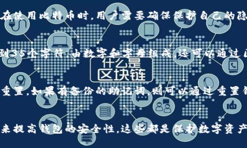 baioti如何找到你的比特币钱包地址：详细指南/baioti
比特币, 钱包地址, 加密货币, 电子钱包/guanjianci

### 内容主体大纲

1. **什么是比特币钱包地址**
   - 定义与作用
   - 比特币地址的结构
   - 如何生成比特币地址

2. **如何创建比特币钱包**
   - 在线钱包与离线钱包的区别
   - 创建比特币钱包的步骤
   - 推荐的一些钱包服务

3. **找到比特币钱包地址的步骤**
   - 使用软件钱包找到地址
   - 使用硬件钱包找到地址
   - 在线钱包如何查看你的地址

4. **比特币钱包地址的安全事务**
   - 如何保护你的钱包地址安全
   - 遇到风险时的应对措施

5. **常见的问题与解答**
   - 比特币地址丢失怎么办？
   - 一个钱包可以有多个地址吗？
   - 通过地址可以看出所有交易吗？

6. **未来的发展趋势与总结**
   - 加密货币的未来展望
   - 安全性与可用性的平衡

### 内容详细写作

什么是比特币钱包地址
比特币钱包地址是用户用于接收和发送比特币的唯一标识符。它就像是个人的银行账户号码，可以通过它来接收资金或进行交易。每个比特币地址都是由一串数字和字母组成，在生成钱包时会被自动创建。
比特币钱包地址通常以‘1’或‘3’开头，或者以‘bc1’开头，构成了一定的识别性。它的结构复杂，包含类型、版本和校验码，确保在发送交易时不出现错误。
比特币地址是如何生成的？它是根据公钥衍生而来。公钥是通过私钥生成的，而私钥则是用户用来控制比特币的唯一凭证。总而言之，钱包地址就是用户和比特币网络之间的连接桥梁。

如何创建比特币钱包
要创建比特币钱包，用户需要选择适合自己的钱包类型。当前有多种钱包选项，包括在线钱包、软件钱包和硬件钱包。
在线钱包通常易于使用，适合新手用户。它们往往提供简便的注册流程和友好的用户界面；而软件钱包则是下载到本地设备上的应用，提供更高的安全性。
硬件钱包是一种专门的物理设备，用于保护用户的私钥，极大地降低了被黑客攻击的风险。创建钱包的步骤一般包括选择钱包类型、下载或注册、生成助记词和备份钱包信息。

找到比特币钱包地址的步骤
找到自己的比特币钱包地址通常非常简单。对于软件钱包，用户只需打开钱包应用，点击“接收”选项，即可查看到自己的钱包地址。
在硬件钱包中，用户可以通过连接到电脑或手机，按照设备提示找到自己的地址。对于在线钱包，只需登陆账户，查看账户的“接收”菜单，就能轻松找到地址。

比特币钱包地址的安全事务
保护钱包地址的安全至关重要。首先，用户应该定期备份钱包信息，并将私钥存放在安全的位置。同时，避免在不安全的网络环境中使用钱包，尤其是在公共Wi-Fi上，一定要小心。
如果用户感到自己的地址风险增大，可以选择更换地址或钱包。保持对交易的监控，及时否认不明来源的交易请求也是保护的有效手段。

常见的问题与解答
许多人在使用比特币时常会遇到一些问题。比如，如果比特币地址丢失，用户应该立即寻求专业帮助，了解如何通过相关服务找回。
有关一个钱包是否可以有多个地址的讨论，实际上是可以的。比特币钱包通常会为用户生成多个地址，以便于管理和交易的隐私性。
通过比特币地址，用户能查看所有与之相关的交易记录。这也意味着任何人都能在区块链浏览器中看到这个地址的交易历史。因此，保护钱包的隐私是非常重要的。

未来的发展趋势与总结
随着比特币及其他加密货币的普及，安全性与可用性之间的平衡将成为未来发展的一大趋势。钱包的安全技术正在不断更新，用户的体验也在持续提高。
总之，寻找和管理比特币钱包地址是加密货币世界的重要基础，了解这一过程将有助于用户更好地适应和利用这一新的金融工具。

### 相关问题

1. **比特币地址丢失怎么办？**
   - 如果用户丢失了比特币地址，首先需要确认是否仍然有备份的助记词或私钥。如果有，那么可以通过重新安装钱包软件并使用这些信息恢复钱包。如果没有备份，则可能难以恢复丢失的比特币，尽量避免这种情况发生。

2. **一个钱包可以有多个地址吗？**
   - 是的。大多数比特币钱包允许单个用户拥有多个地址。这有助于管理资金和隐私。每次接收比特币时，用户可以生成新的地址，从而在区块链上保持匿名性。

3. **通过地址可以看出所有交易吗？**
   - 是的，任何人都可以通过区块链浏览器查询某个比特币地址的交易记录。这意味着在使用比特币时，用户需要确保保护自己的隐私，避免频繁使用同一个地址。

4. **如何验证比特币地址的有效性？**
   - 用户可以通过检查地址的格式和长度来验证其有效性。比特币地址长度通常为26到35个字符，由数字和字母组成。还可以通过区块链浏览器进行确认。

5. **如果我忘记了钱包的密码怎么办？**
   - 如果用户忘记了钱包的密码，通常很难找回。大多数钱包都有安全机制来防止密码重置。如果有备份的助记词，则可以通过重置钱包来解决。

6. **如何提高钱包的安全性？**
   - 用户可以通过使用硬件钱包、启用双重身份验证、选择强密码和定期备份钱包信息来提高钱包的安全性。这些都是保护数字资产的重要措施。