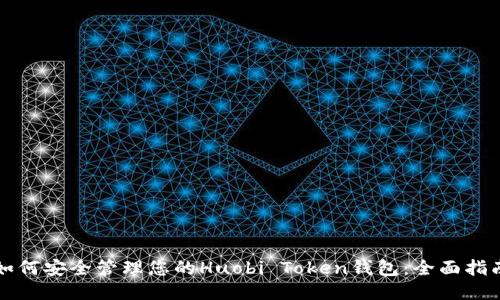 如何安全管理您的Huobi Token钱包：全面指南