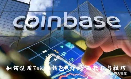 如何使用Token钱包App：全面教程与技巧