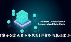 如何安全创建比特币冷钱