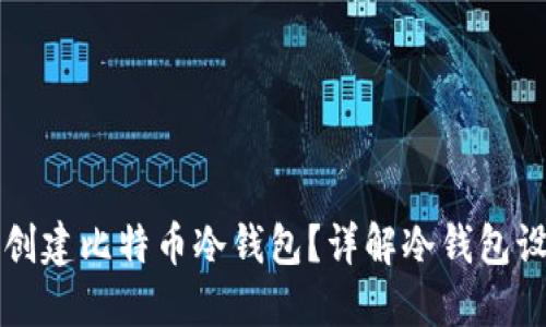 如何安全创建比特币冷钱包？详解冷钱包设置与使用