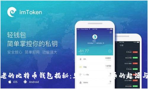 最古老的比特币钱包揭秘：见证数字货币的起源与发展