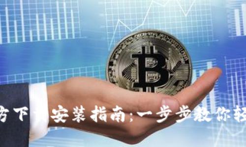 Token钱包官方下载安装指南：一步步教你轻松下载及使用