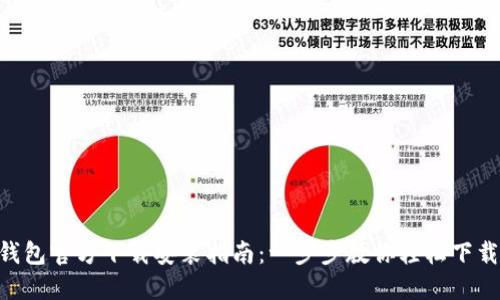 Token钱包官方下载安装指南：一步步教你轻松下载及使用