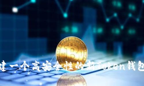 如何构建一个高安全性的新Token钱包源代码