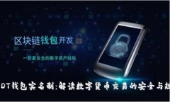 USDT钱包实名制：解读数字