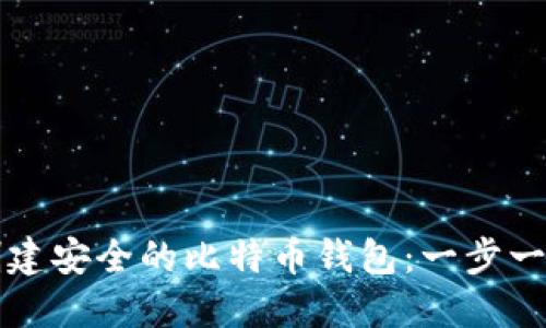 如何创建安全的比特币钱包：一步一步指南