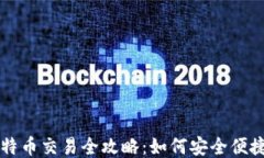 冷钱包里比特币交易全攻