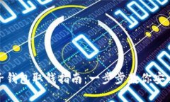 比特币电子钱包取钱指南