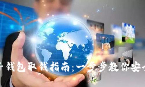 比特币电子钱包取钱指南：一步步教你安全提取资金