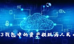 如何将Web3钱包中的资产提