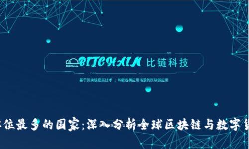 Web3职位最多的国家：深入分析全球区块链与数字货币行业