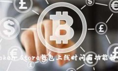 Token Store钱包上线时间与功