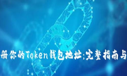 : 轻松注册你的Token钱包地址：完整指南与常见问题