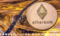 全面解析EOS Token钱包：安