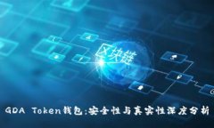 GDA Token钱包：安全性与真