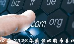 苹果用户必看：2023年最佳