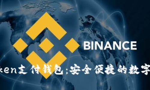 ETPay元素Token支付钱包：安全便捷的数字支付解决方案